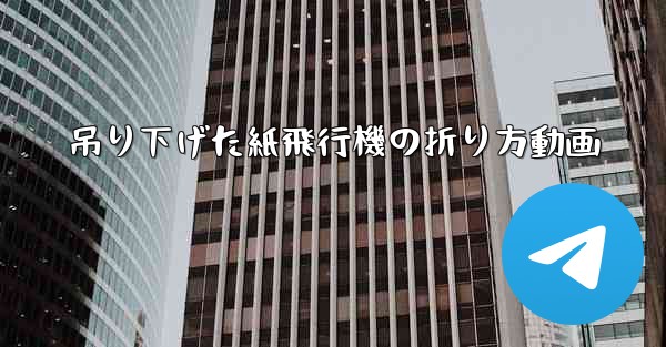 吊り下げた紙飛行機の折り方動画