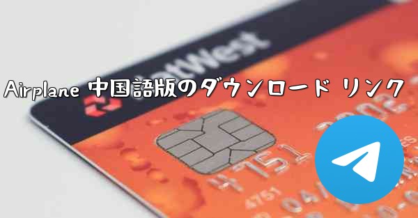 Simple Airplane 中国語版のダウンロード リンク