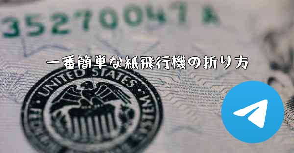 一番簡単な紙飛行機の折り方