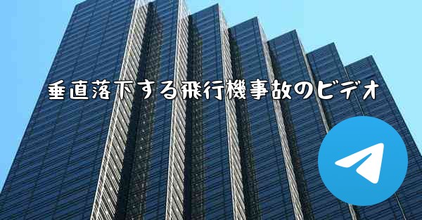 垂直落下する飛行機事故のビデオ