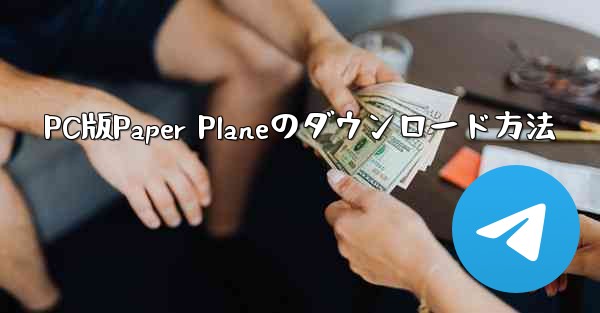 PC版Paper Planeのダウンロード方法