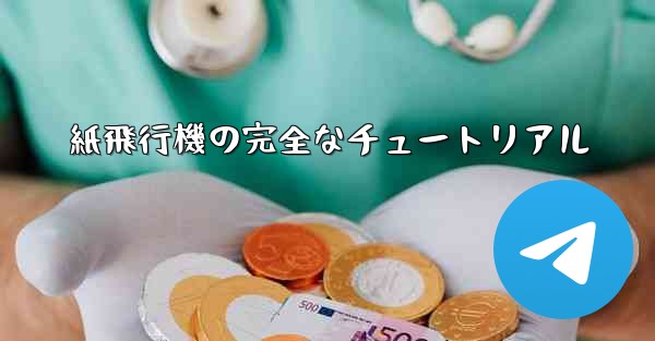 紙飛行機の完全なチュートリアル