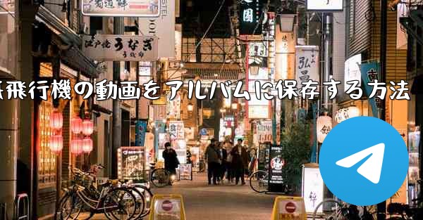 紙飛行機の動画をアルバムに保存する方法