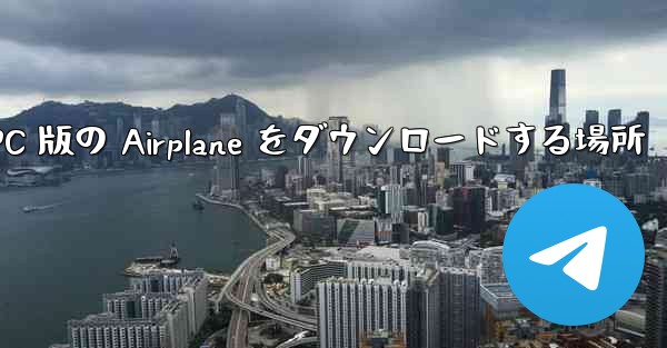 PC 版の Airplane をダウンロードする場所