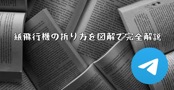 紙飛行機の折り方を図解で完全解説