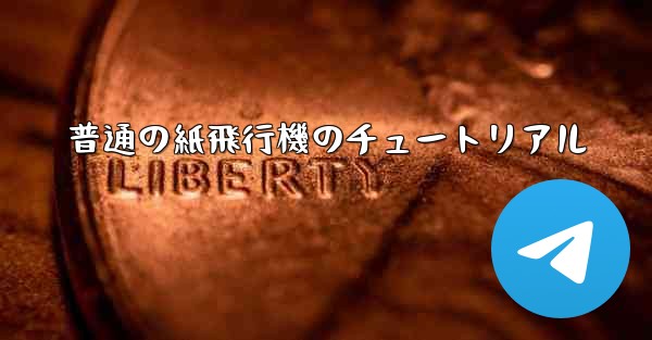 普通の紙飛行機のチュートリアル