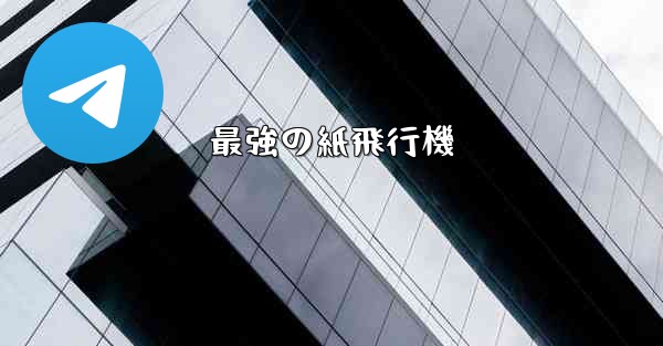 最強の紙飛行機