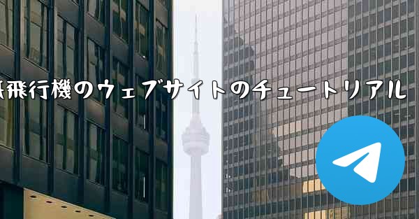 紙飛行機のウェブサイトのチュートリアル