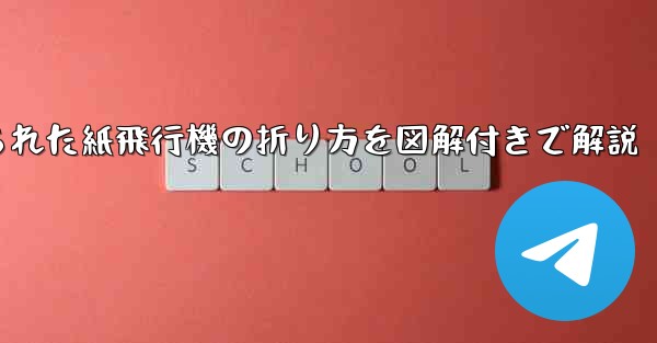 吊り下げられた紙飛行機の折り方を図解付きで解説