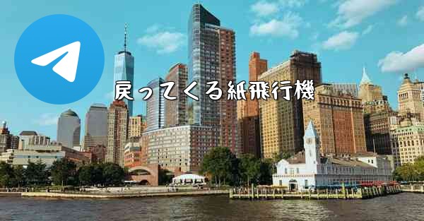 戻ってくる紙飛行機