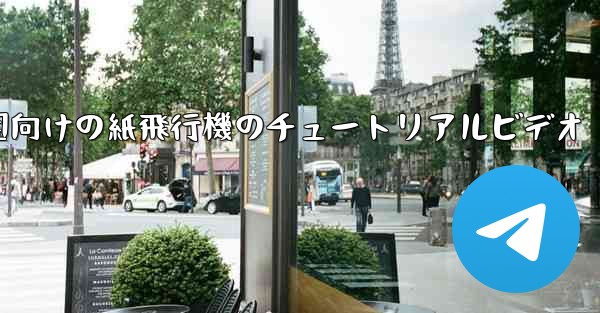 幼稚園向けの紙飛行機のチュートリアルビデオ