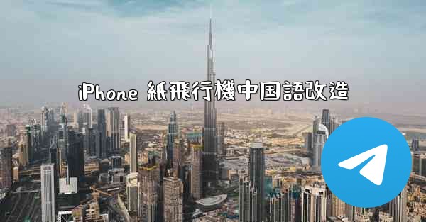 iPhone 紙飛行機中国語改造