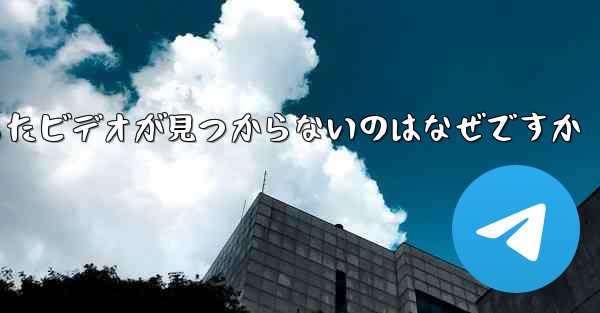 飛行機内でダウンロードしたビデオが見つからないのはなぜですか
