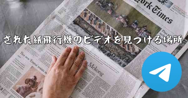 キャッシュされた紙飛行機のビデオを見つける場所