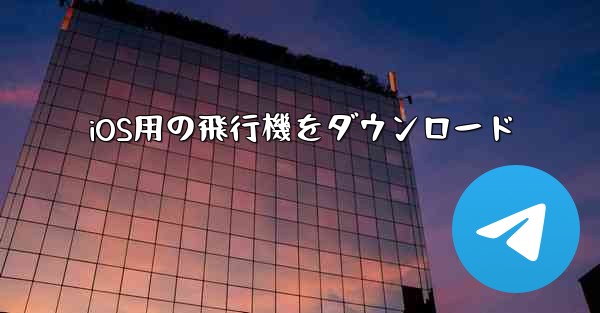 iOS用の飛行機をダウンロード