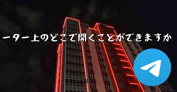 紙飛行機のスクリーンショットはコンピューター上のどこで開くことができますか