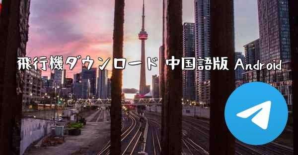 飛行機ダウンロード 中国語版 Android