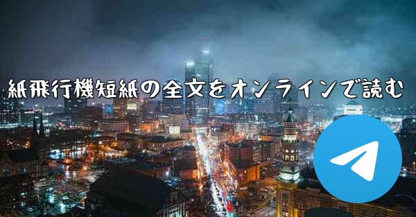 紙飛行機短紙の全文をオンラインで読む