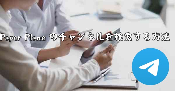 モバイルで Paper Plane のチャンネルを検索する方法