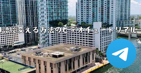 紙飛行機を中国語に変える方法のビデオチュートリアル