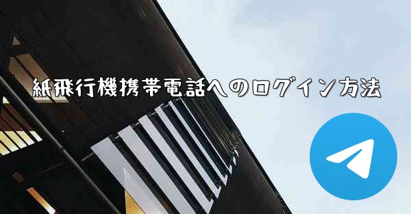 紙飛行機携帯電話へのログイン方法