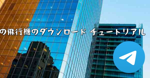 Android 携帯電話の飛行機のダウンロード チュートリアル