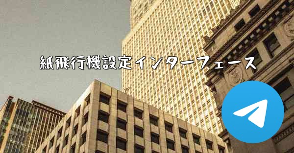 紙飛行機設定インターフェース