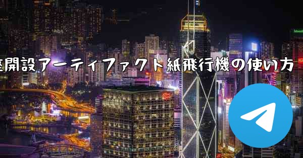 口座開設アーティファクト紙飛行機の使い方