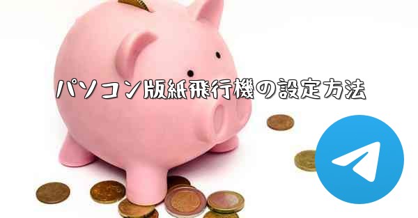 パソコン版紙飛行機の設定方法