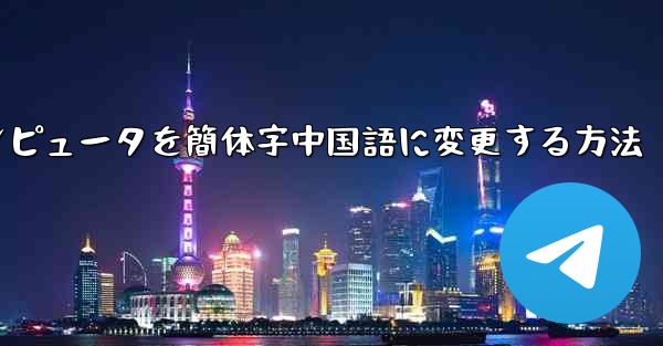 紙飛行機コンピュータを簡体字中国語に変更する方法