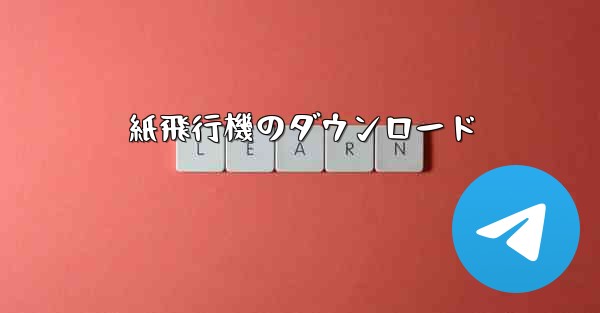 紙飛行機のダウンロード