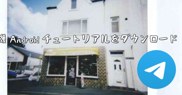 紙飛行機 Android チュートリアルをダウンロード