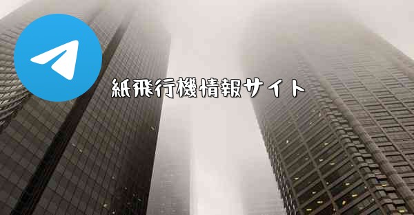 紙飛行機情報サイト