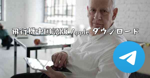 飛行機中国語版 Apple ダウンロード