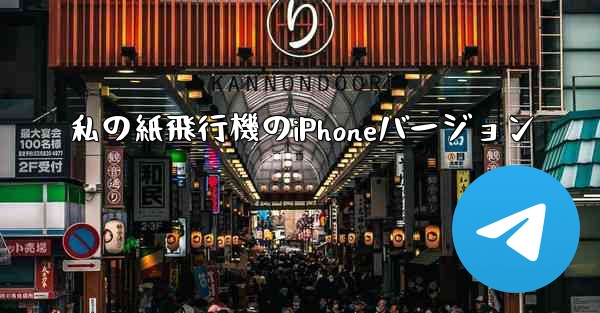 私の紙飛行機のiPhoneバージョン