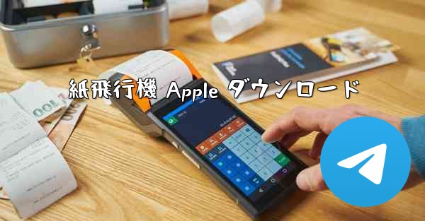 紙飛行機 Apple ダウンロード