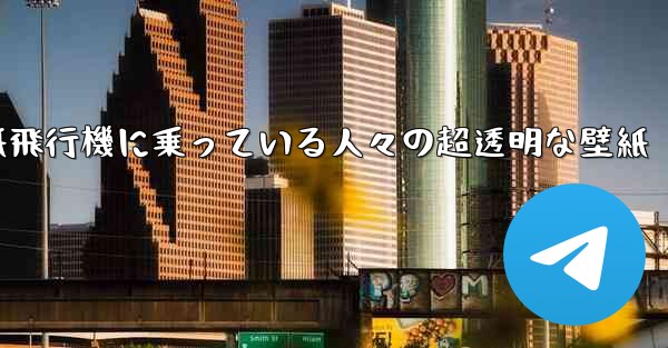 紙飛行機に乗っている人々の超透明な壁紙