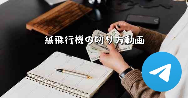 紙飛行機の切り方動画