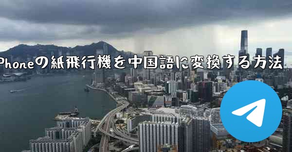 iPhoneの紙飛行機を中国語に変換する方法