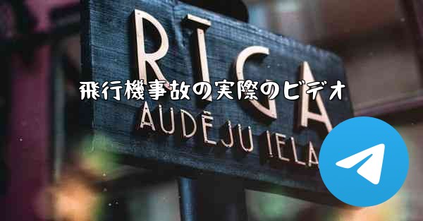 飛行機事故の実際のビデオ