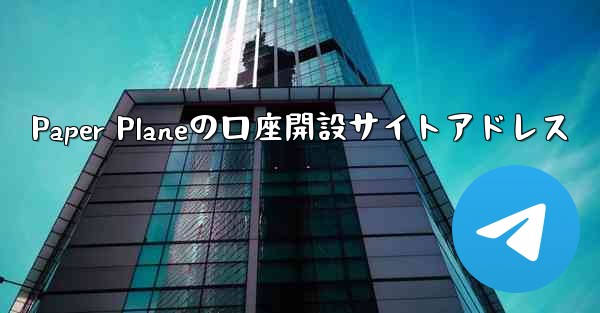 Paper Planeの口座開設サイトアドレス