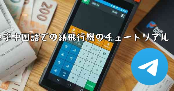 簡体字中国語での紙飛行機のチュートリアル