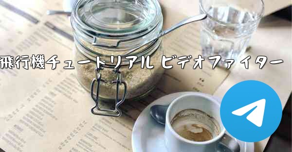 紙飛行機チュートリアル ビデオファイター