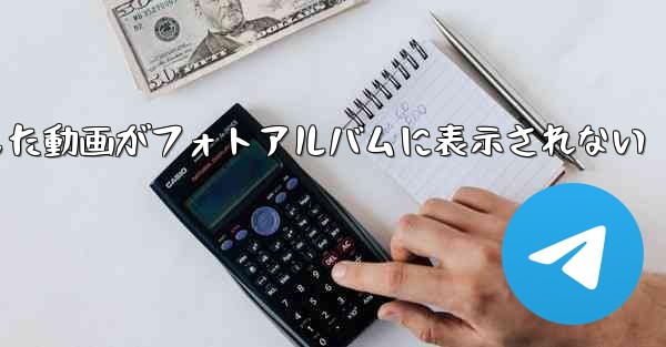 Paper Planeで保存した動画がフォトアルバムに表示されない