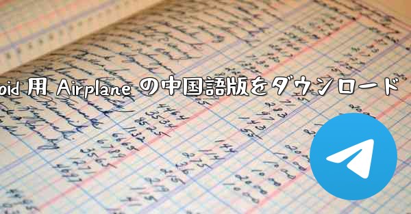 Android 用 Airplane の中国語版をダウンロード