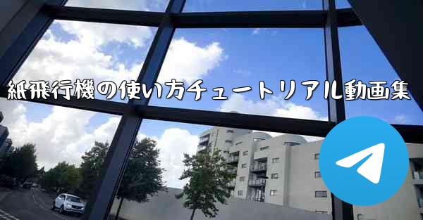 紙飛行機の使い方チュートリアル動画集