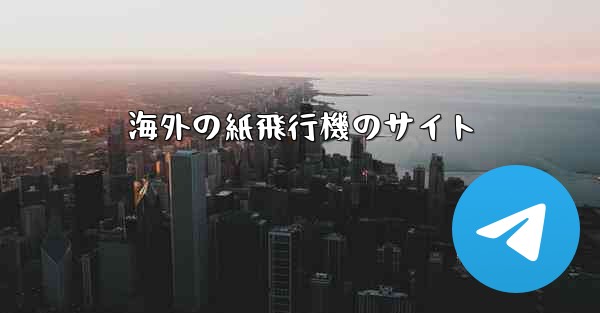 海外の紙飛行機のサイト