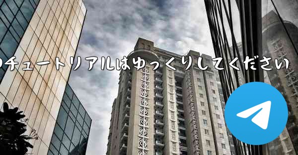 紙飛行機のチュートリアルはゆっくりしてください