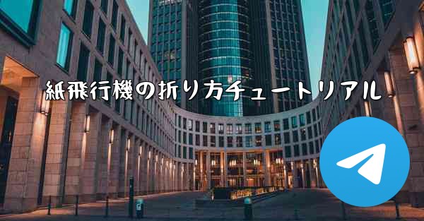 紙飛行機の折り方チュートリアル