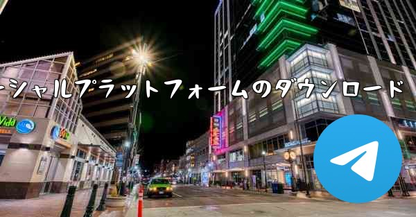 飛行機ソーシャルプラットフォームのダウンロード